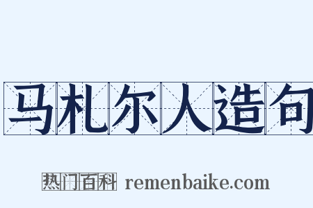 马札尔人造句是什么意思的图片